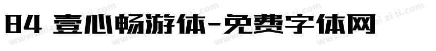 84 壹心畅游体字体转换